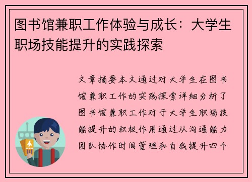 图书馆兼职工作体验与成长：大学生职场技能提升的实践探索