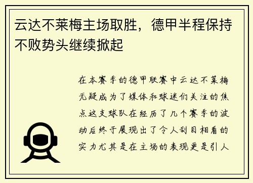 云达不莱梅主场取胜，德甲半程保持不败势头继续掀起