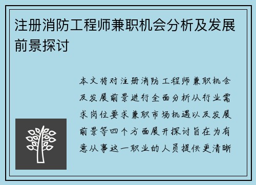 注册消防工程师兼职机会分析及发展前景探讨