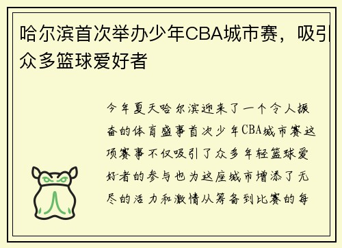 哈尔滨首次举办少年CBA城市赛，吸引众多篮球爱好者