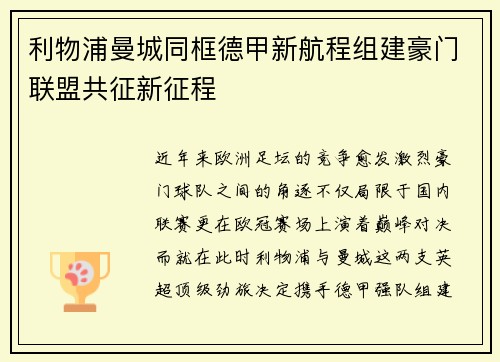 利物浦曼城同框德甲新航程组建豪门联盟共征新征程