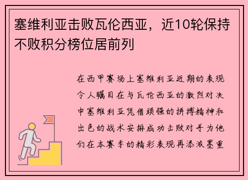 塞维利亚击败瓦伦西亚，近10轮保持不败积分榜位居前列