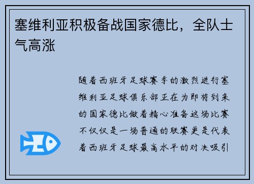 塞维利亚积极备战国家德比，全队士气高涨