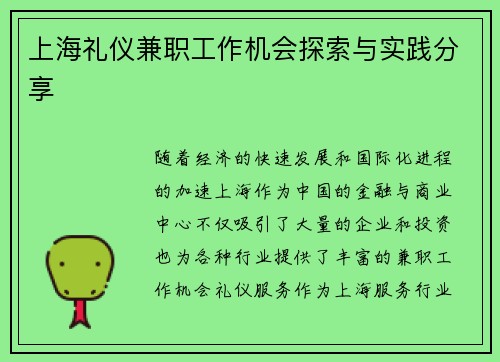 上海礼仪兼职工作机会探索与实践分享