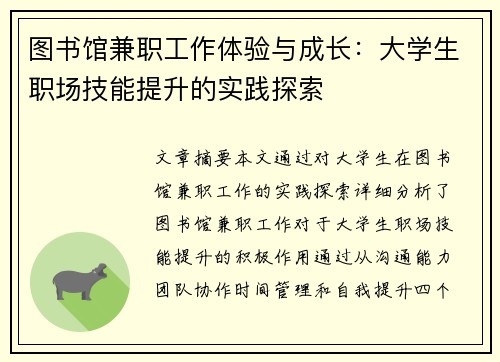 图书馆兼职工作体验与成长：大学生职场技能提升的实践探索