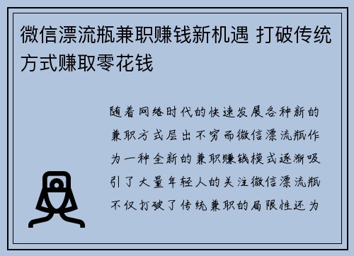 微信漂流瓶兼职赚钱新机遇 打破传统方式赚取零花钱
