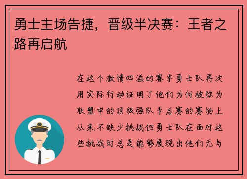 勇士主场告捷，晋级半决赛：王者之路再启航