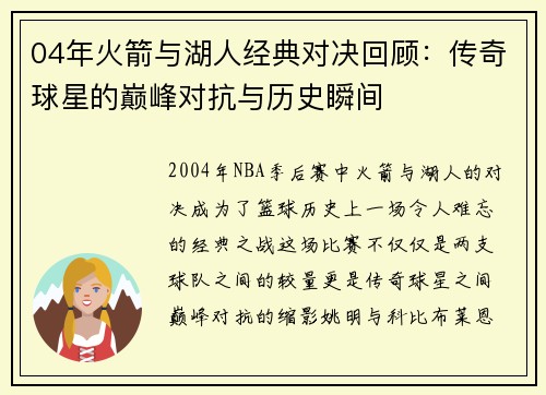 04年火箭与湖人经典对决回顾：传奇球星的巅峰对抗与历史瞬间