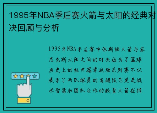 1995年NBA季后赛火箭与太阳的经典对决回顾与分析