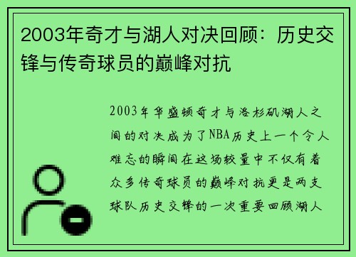 2003年奇才与湖人对决回顾：历史交锋与传奇球员的巅峰对抗