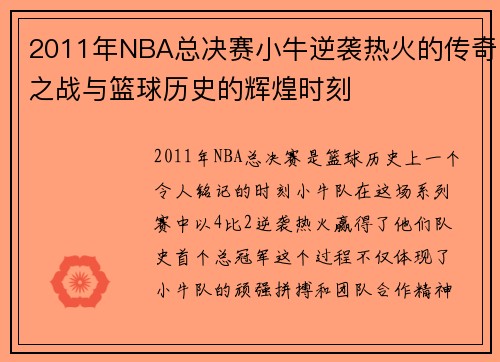 2011年NBA总决赛小牛逆袭热火的传奇之战与篮球历史的辉煌时刻