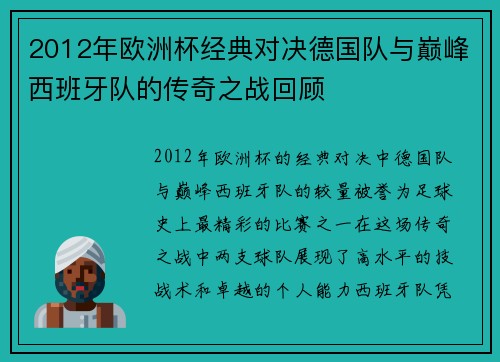 2012年欧洲杯经典对决德国队与巅峰西班牙队的传奇之战回顾