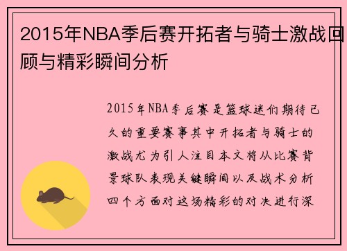 2015年NBA季后赛开拓者与骑士激战回顾与精彩瞬间分析