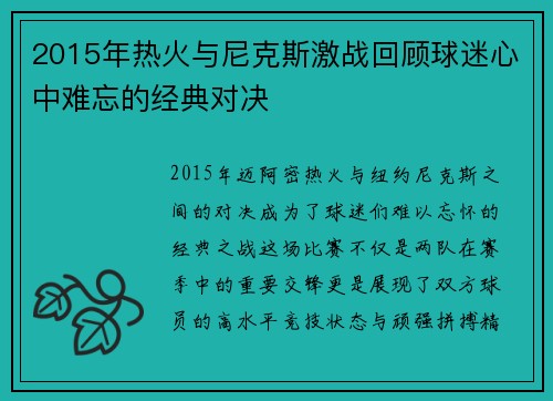 2015年热火与尼克斯激战回顾球迷心中难忘的经典对决