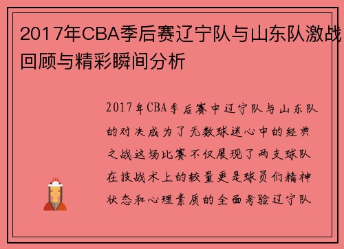 2017年CBA季后赛辽宁队与山东队激战回顾与精彩瞬间分析