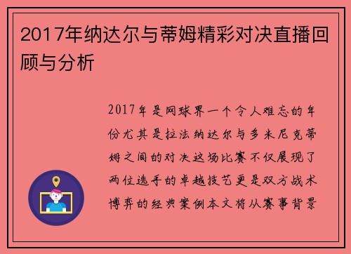2017年纳达尔与蒂姆精彩对决直播回顾与分析