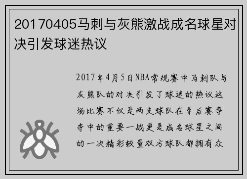 20170405马刺与灰熊激战成名球星对决引发球迷热议