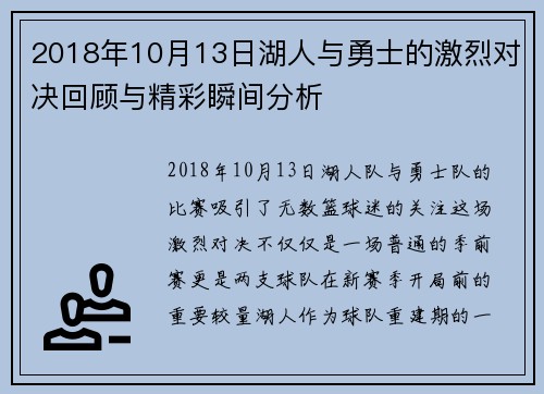2018年10月13日湖人与勇士的激烈对决回顾与精彩瞬间分析