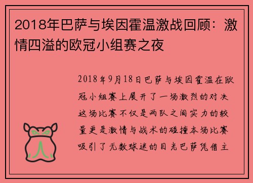 2018年巴萨与埃因霍温激战回顾：激情四溢的欧冠小组赛之夜