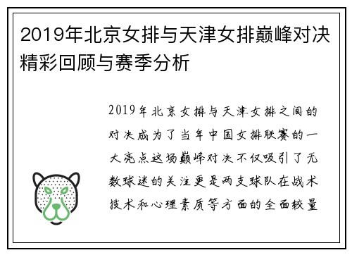 2019年北京女排与天津女排巅峰对决精彩回顾与赛季分析