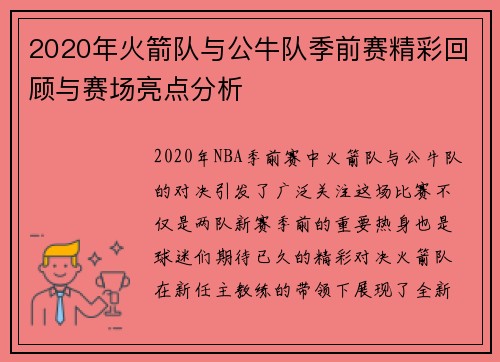 2020年火箭队与公牛队季前赛精彩回顾与赛场亮点分析
