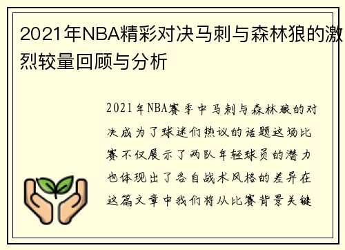 2021年NBA精彩对决马刺与森林狼的激烈较量回顾与分析