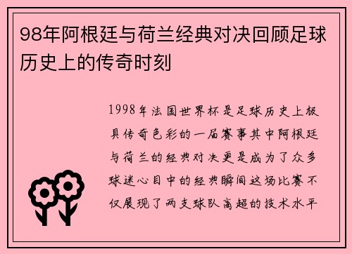 98年阿根廷与荷兰经典对决回顾足球历史上的传奇时刻