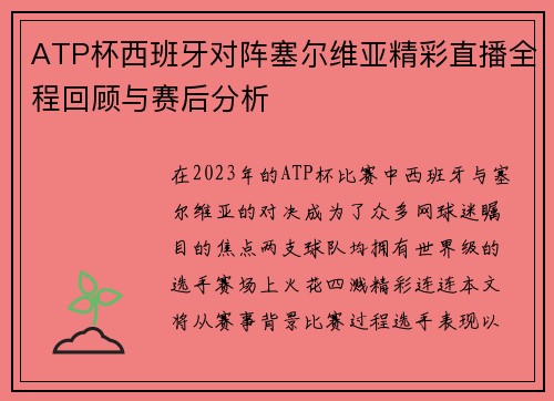 ATP杯西班牙对阵塞尔维亚精彩直播全程回顾与赛后分析