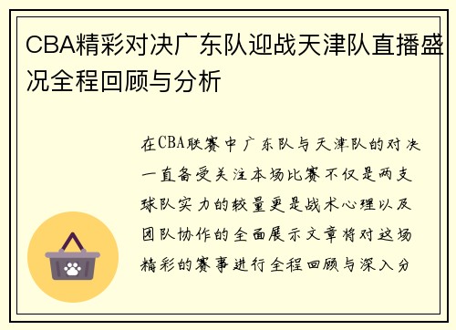 CBA精彩对决广东队迎战天津队直播盛况全程回顾与分析