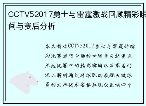 CCTV52017勇士与雷霆激战回顾精彩瞬间与赛后分析