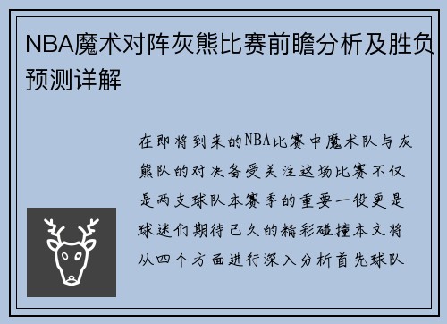 NBA魔术对阵灰熊比赛前瞻分析及胜负预测详解