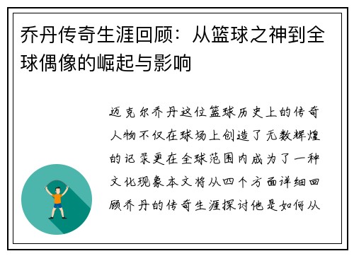 乔丹传奇生涯回顾：从篮球之神到全球偶像的崛起与影响