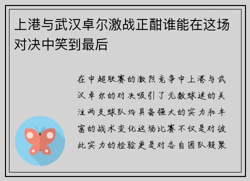 上港与武汉卓尔激战正酣谁能在这场对决中笑到最后