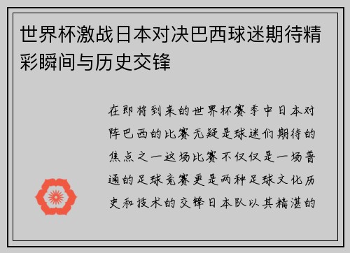 世界杯激战日本对决巴西球迷期待精彩瞬间与历史交锋