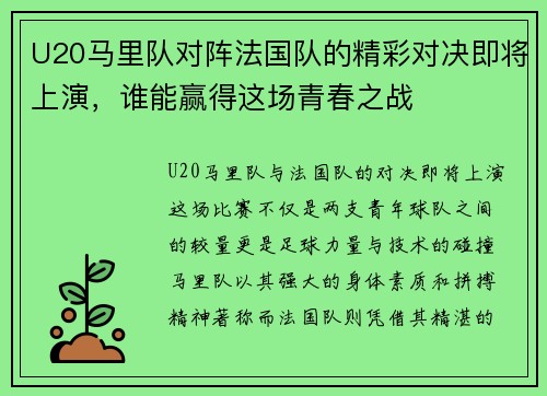 U20马里队对阵法国队的精彩对决即将上演，谁能赢得这场青春之战