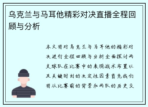 乌克兰与马耳他精彩对决直播全程回顾与分析