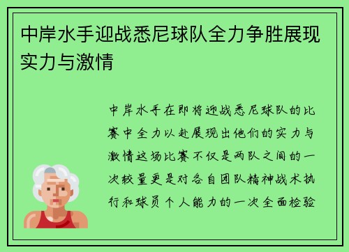 中岸水手迎战悉尼球队全力争胜展现实力与激情
