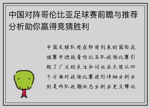 中国对阵哥伦比亚足球赛前瞻与推荐分析助你赢得竞猜胜利