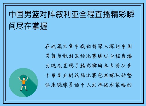 中国男篮对阵叙利亚全程直播精彩瞬间尽在掌握