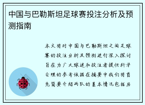 中国与巴勒斯坦足球赛投注分析及预测指南