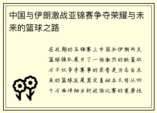 中国与伊朗激战亚锦赛争夺荣耀与未来的篮球之路