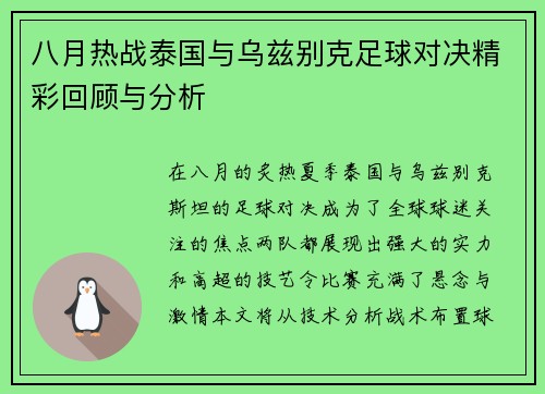 八月热战泰国与乌兹别克足球对决精彩回顾与分析