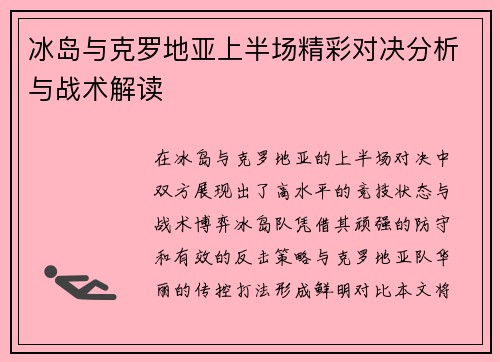 冰岛与克罗地亚上半场精彩对决分析与战术解读