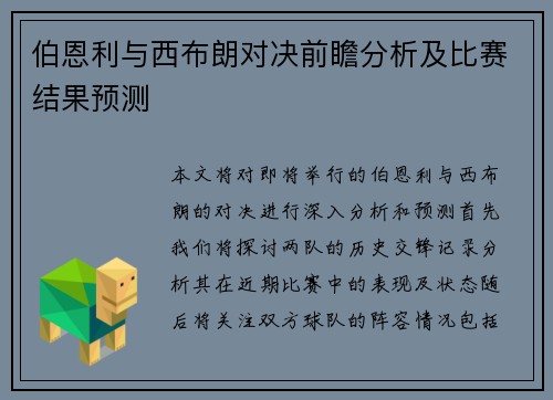 伯恩利与西布朗对决前瞻分析及比赛结果预测