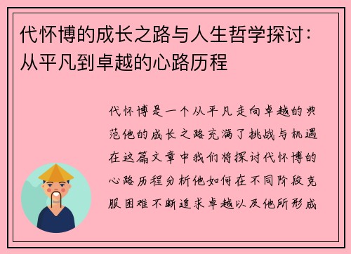 代怀博的成长之路与人生哲学探讨：从平凡到卓越的心路历程