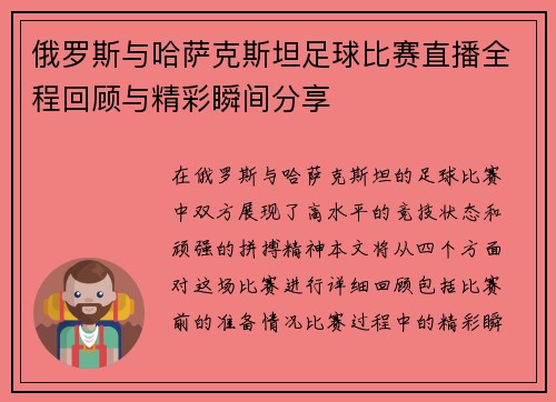 俄罗斯与哈萨克斯坦足球比赛直播全程回顾与精彩瞬间分享
