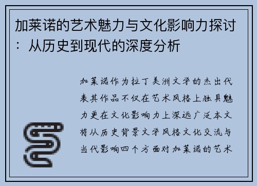加莱诺的艺术魅力与文化影响力探讨：从历史到现代的深度分析