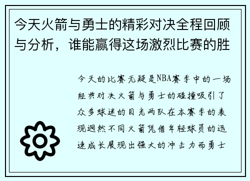 今天火箭与勇士的精彩对决全程回顾与分析，谁能赢得这场激烈比赛的胜利