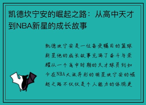 凯德坎宁安的崛起之路：从高中天才到NBA新星的成长故事