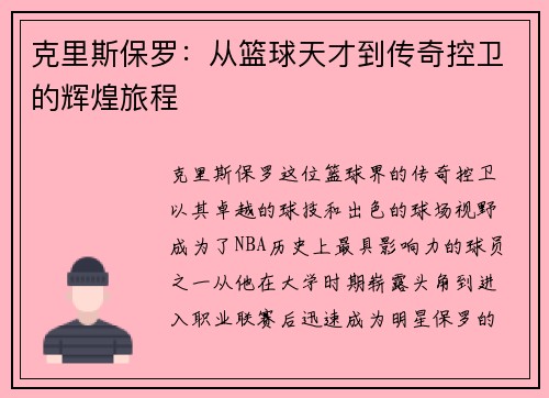 克里斯保罗：从篮球天才到传奇控卫的辉煌旅程